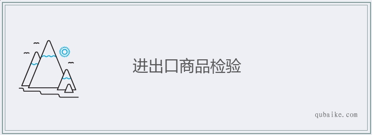 进出口商品检验的意思是什么