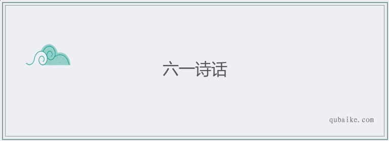 六一诗话的意思是什么