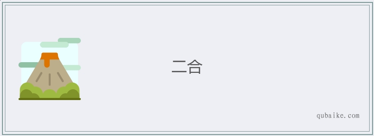 二合的意思是什么