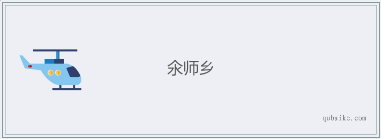 氽师乡的意思是什么