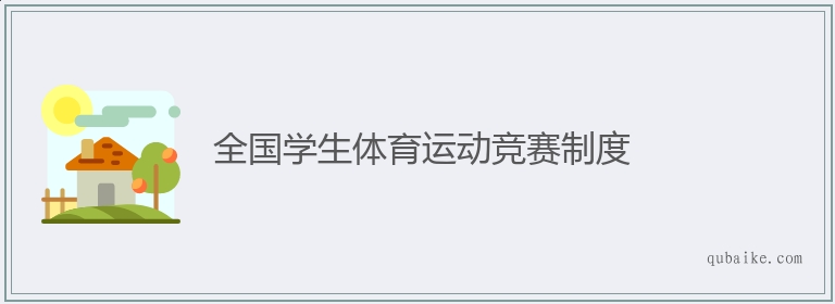 全国学生体育运动竞赛制度的意思是什么