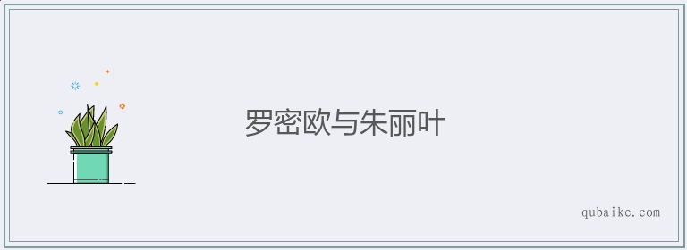 罗密欧与朱丽叶的意思是什么