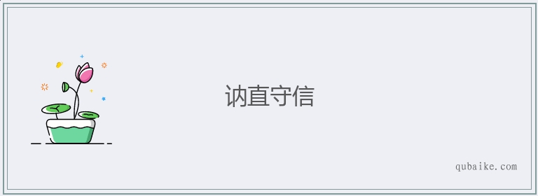 讷直守信的意思是什么