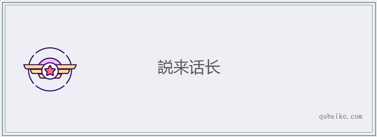 説来话长的意思是什么