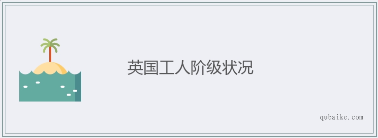 英国工人阶级状况的意思是什么