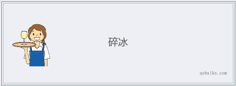 碎冰的意思是什么