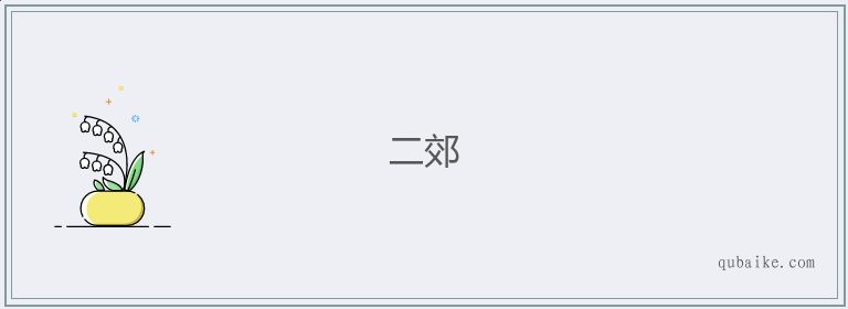 二郊的意思是什么