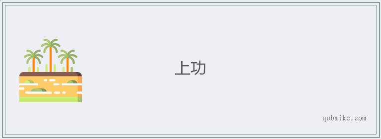 上功的意思是什么