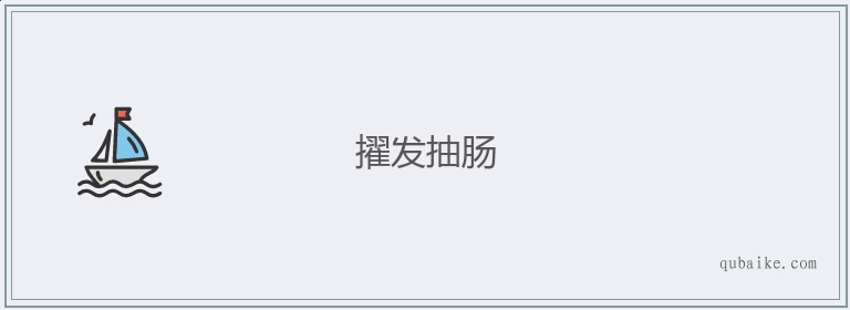 擢发抽肠的意思是什么