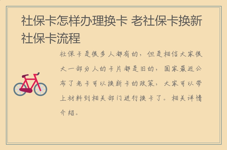 社保卡怎样办理换卡 老社保卡换新社保卡流程