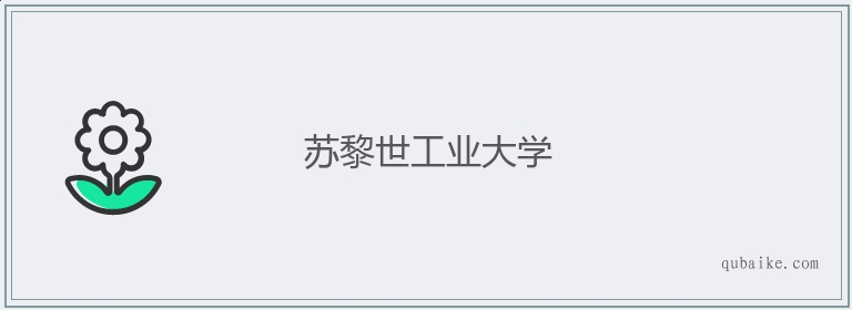 苏黎世工业大学的意思是什么