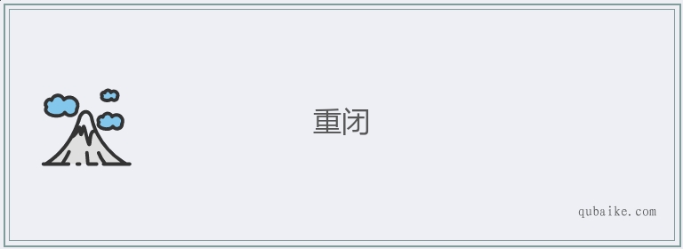 重闭的意思是什么