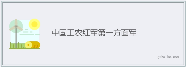 中国工农红军第一方面军的意思是什么