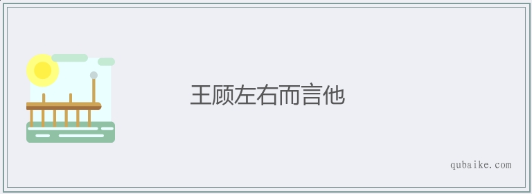 王顾左右而言他的意思是什么