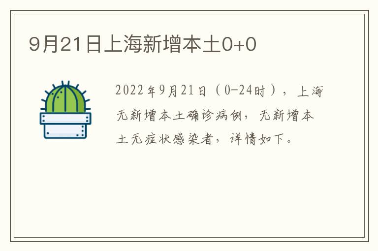 9月21日上海新增本土0+0