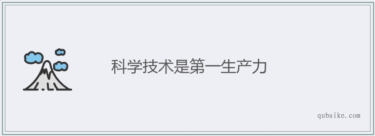 科学技术是第一生产力的意思是什么