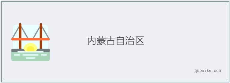 内蒙古自治区的意思是什么