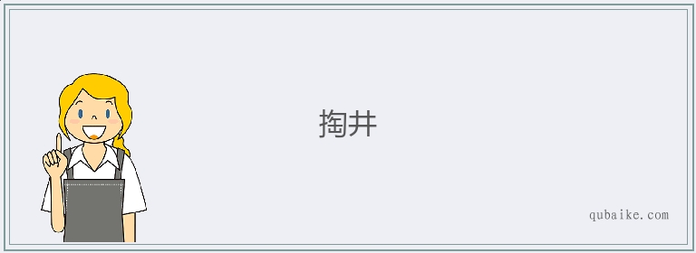 掏井的意思是什么