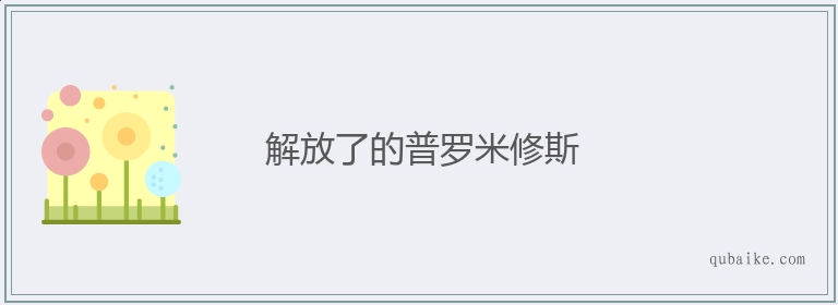 解放了的普罗米修斯的意思是什么