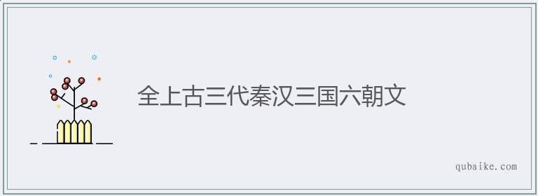 全上古三代秦汉三国六朝文的意思是什么