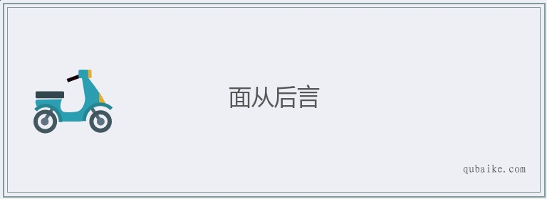 面从后言的意思是什么