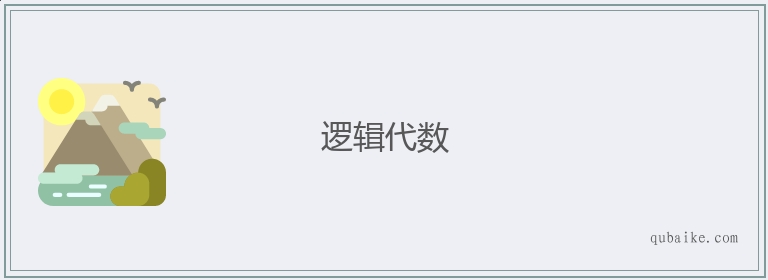 逻辑代数的意思是什么