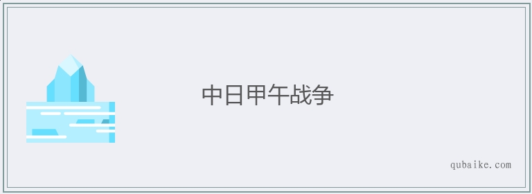 中日甲午战争的意思是什么