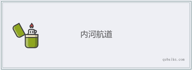 内河航道的意思是什么