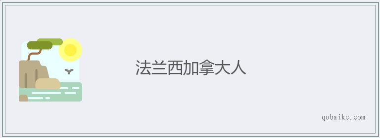 法兰西加拿大人的意思是什么