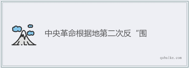 中央革命根据地第二次反“围的意思是什么