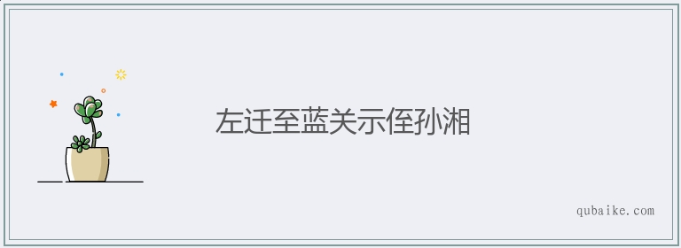 左迁至蓝关示侄孙湘的意思是什么