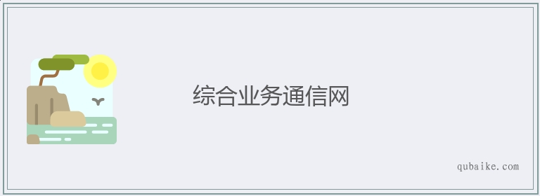 综合业务通信网的意思是什么