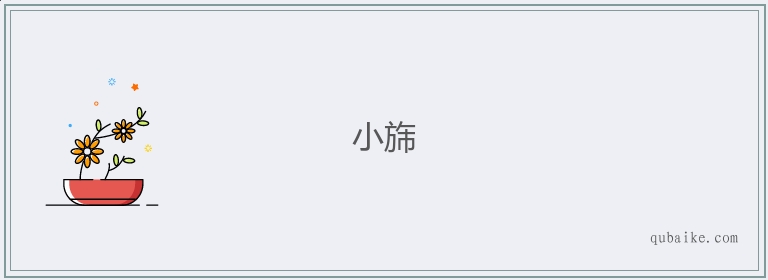 小旆的意思是什么