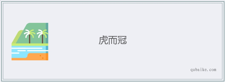 虎而冠的意思是什么