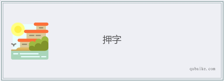 押字的意思是什么