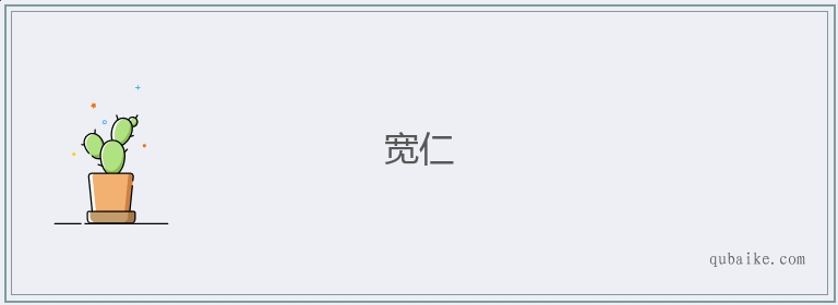 宽仁的意思是什么