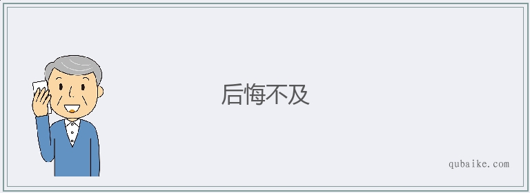 后悔不及的意思是什么