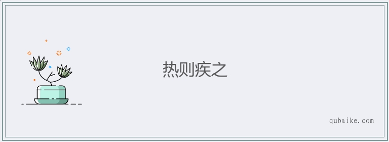 热则疾之的意思是什么