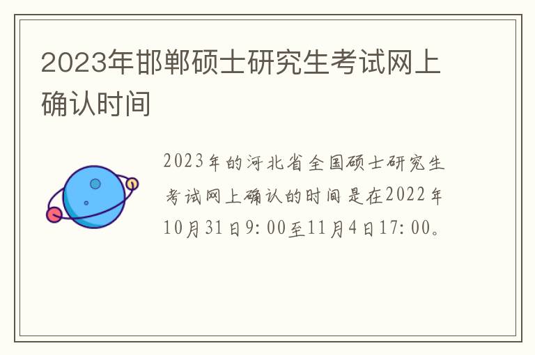 2023年邯郸硕士研究生考试网上确认时间