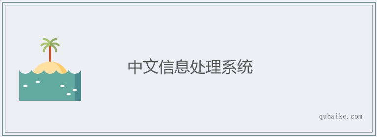 中文信息处理系统的意思是什么