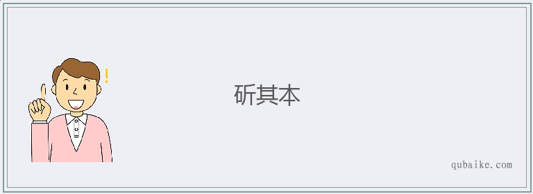 斫其本的意思是什么