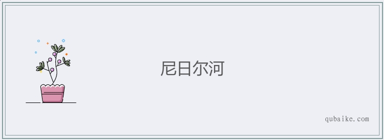 尼日尔河的意思是什么