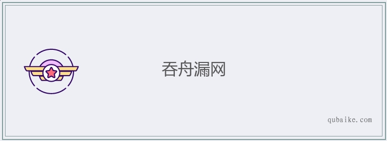 吞舟漏网的意思是什么