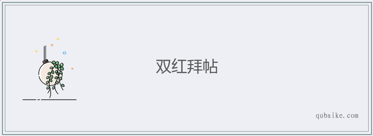 双红拜帖的意思是什么