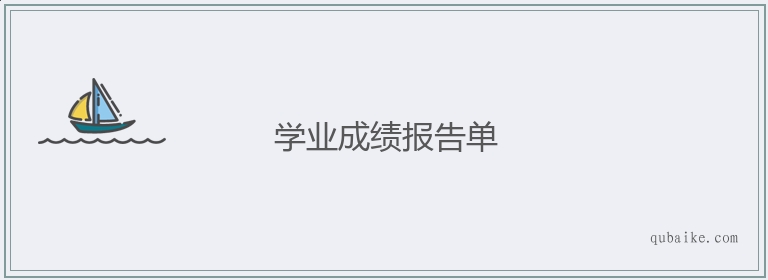 学业成绩报告单的意思是什么