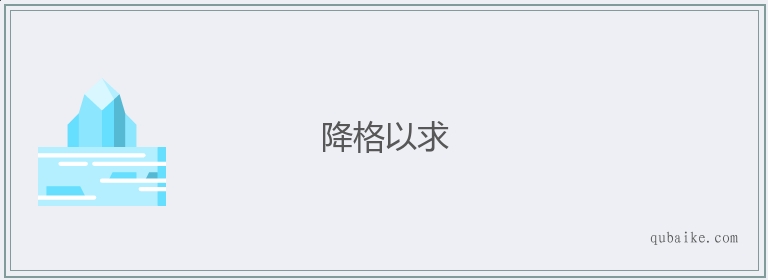 降格以求的意思是什么