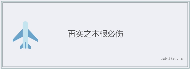 再实之木根必伤的意思是什么