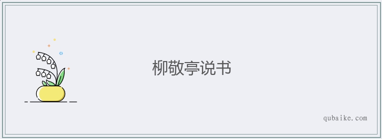 柳敬亭说书的意思是什么