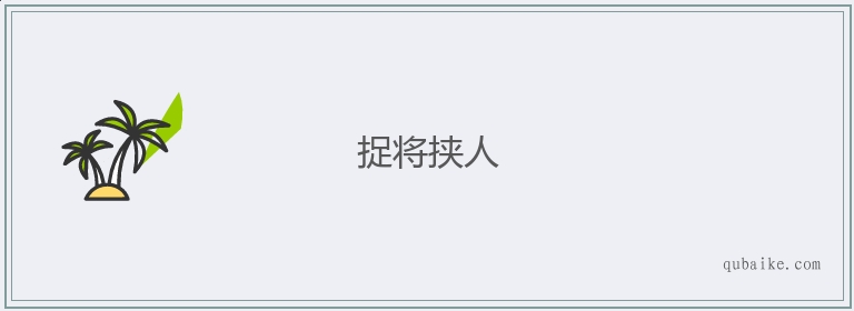 捉将挟人的意思是什么