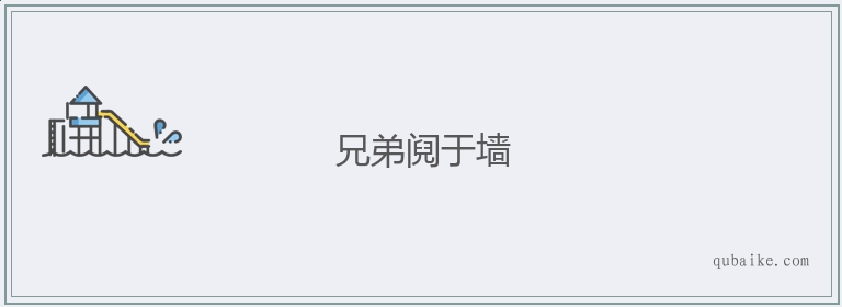 兄弟阋于墙的意思是什么